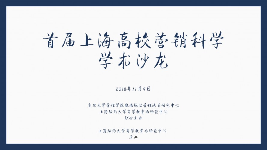 Academic Salon on Marketing Science