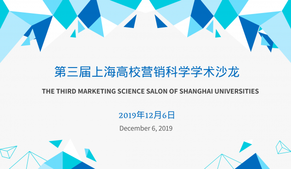 The Third Marketing Science Salon of Shanghai Universities